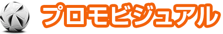 プロモビジュアル