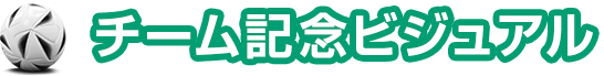 チーム記念ビジュアル