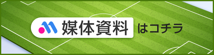 媒体資料はこちら