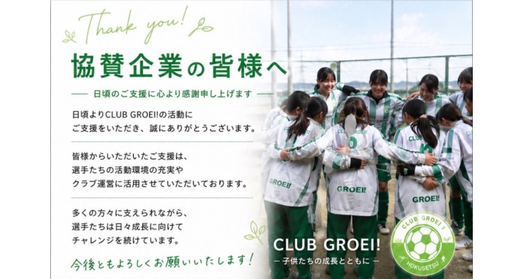 CLUB GROEI!は多くの企業の皆様に支えられています。